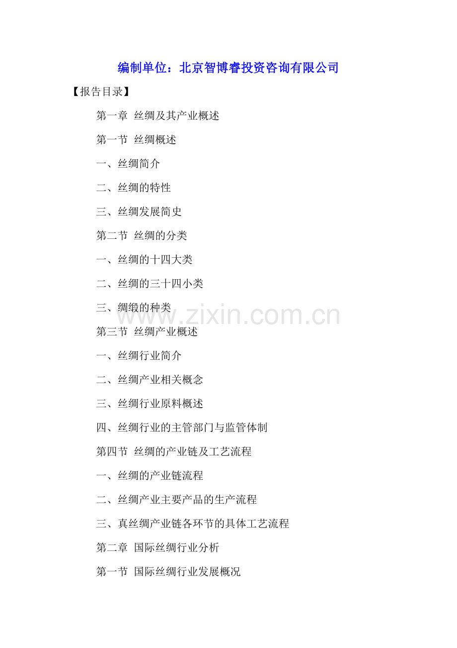 中国丝绸行业市场调研分析及十三五规划研究报告2016-2021年.doc_第2页