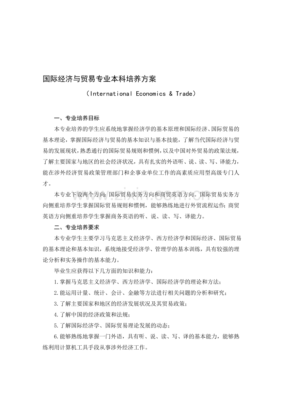 2010、2011国贸(燕山)教学计划.doc_第1页