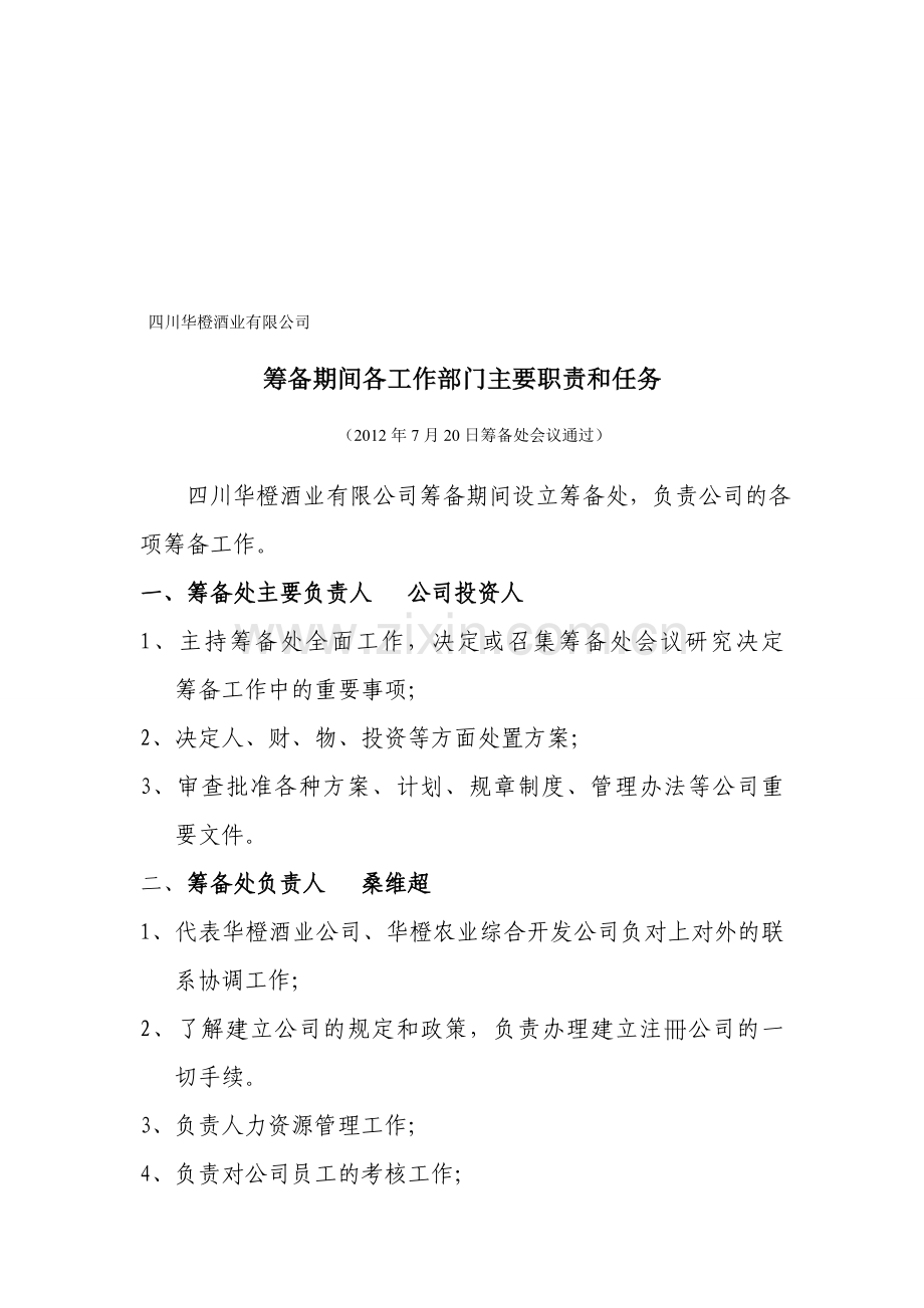 筹备期间职责.doc_第1页