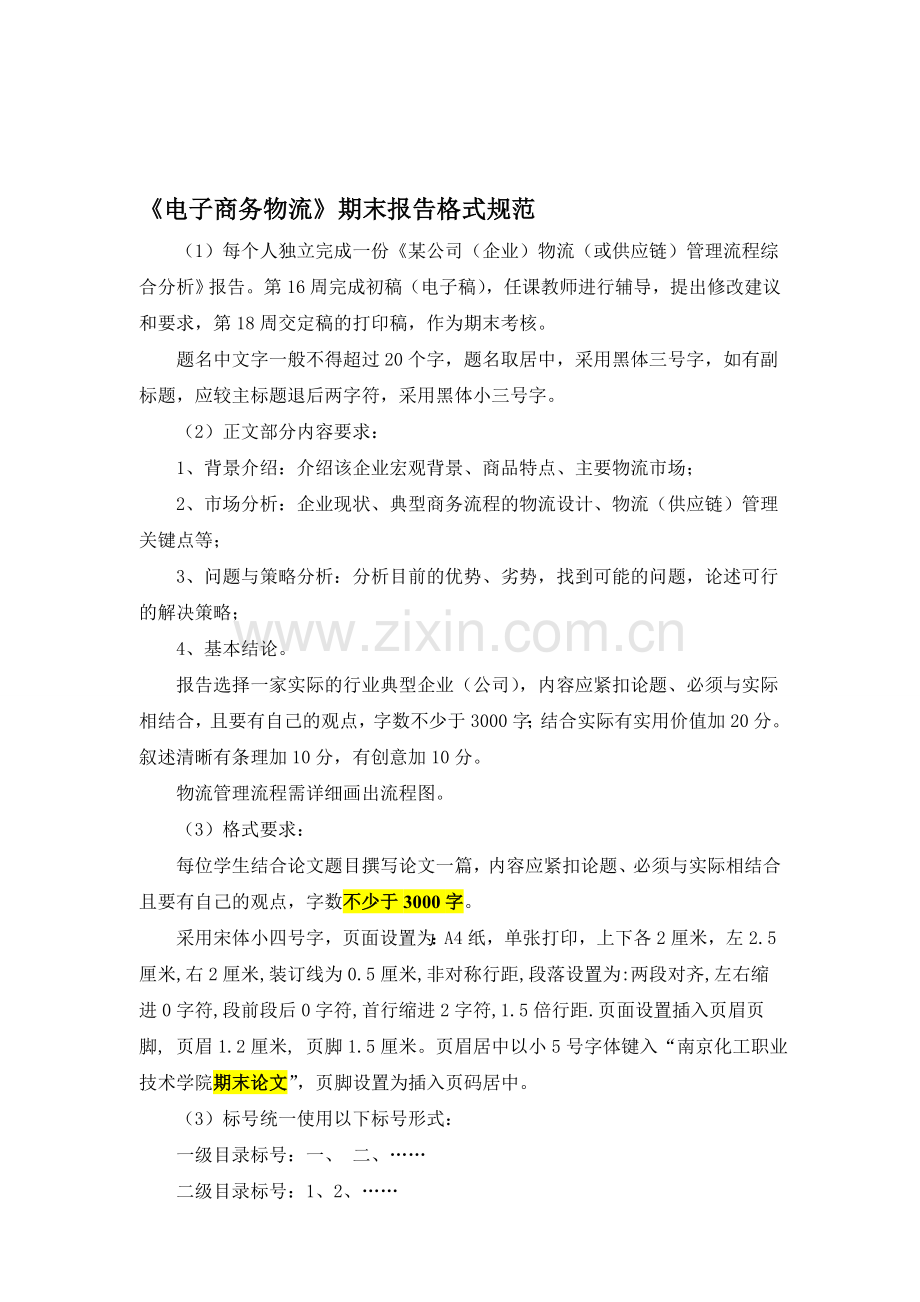 电子商务物流期末报告格式规范-(2011.12).doc_第1页