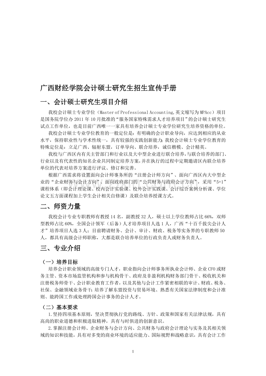 4(最终)广西财经学院会计硕士研究生招生宣传手册3.doc_第1页