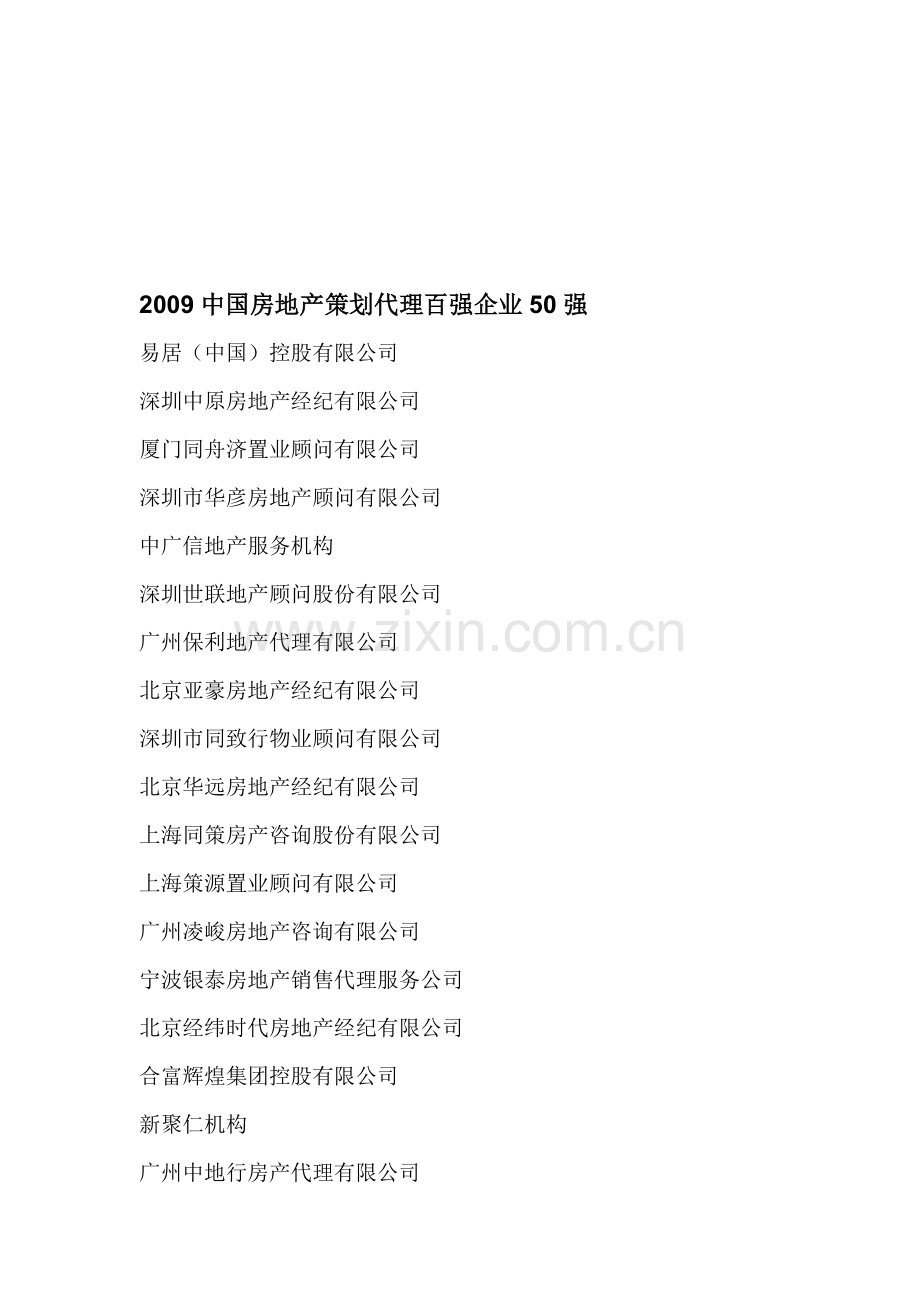 中国房地产策划代理企业50强及最佳综合服务机构.doc_第1页