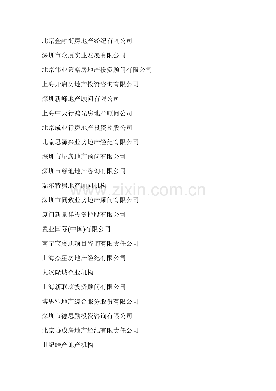 中国房地产策划代理企业50强及最佳综合服务机构.doc_第2页