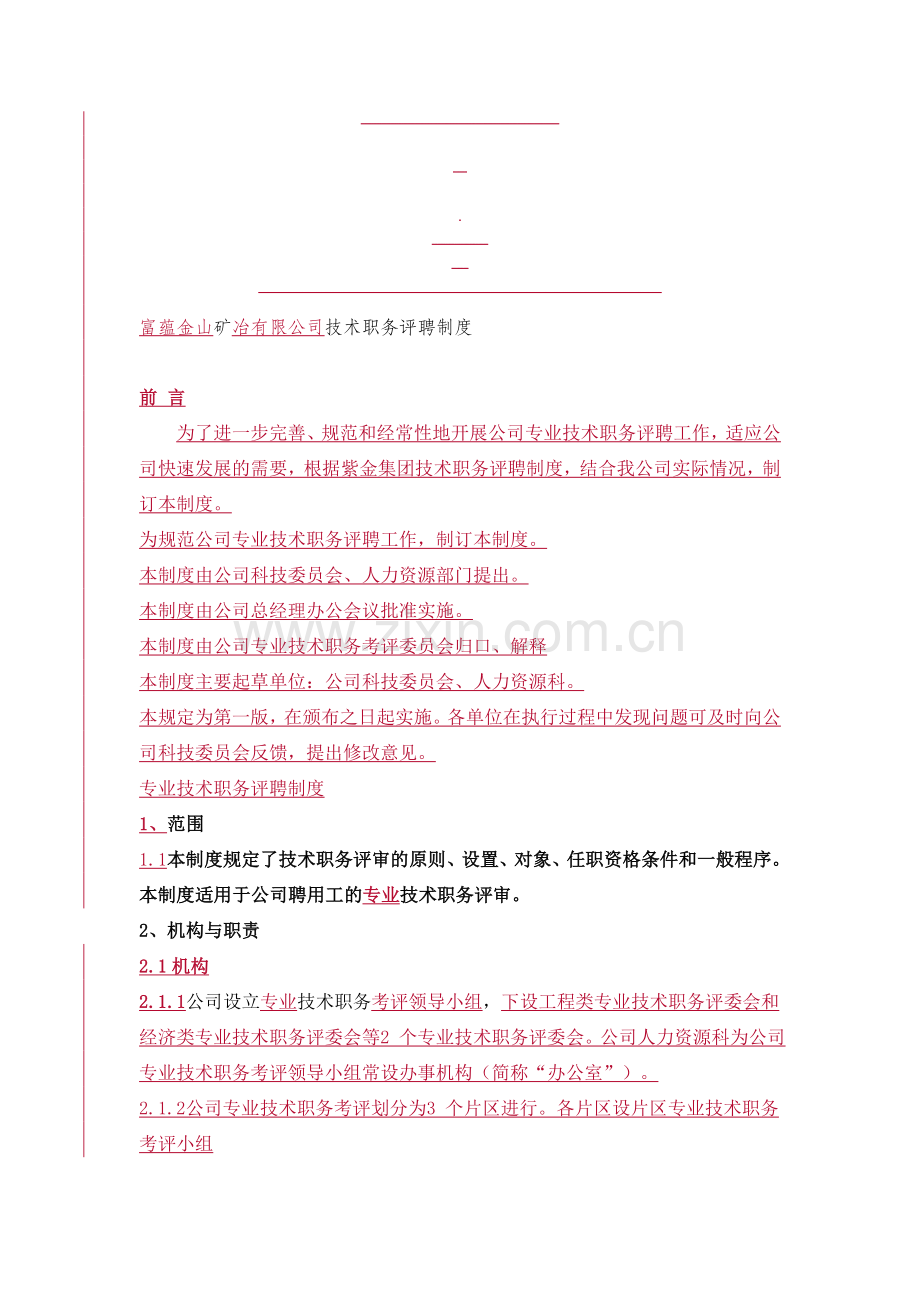 技术职务评聘制度.doc_第1页