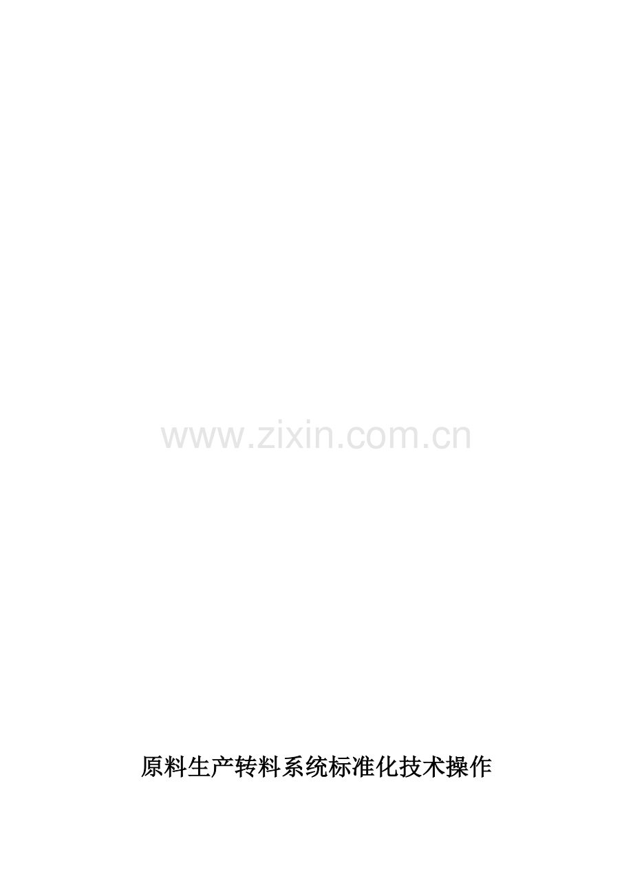 原料生产转料系统操作标准化.doc_第1页