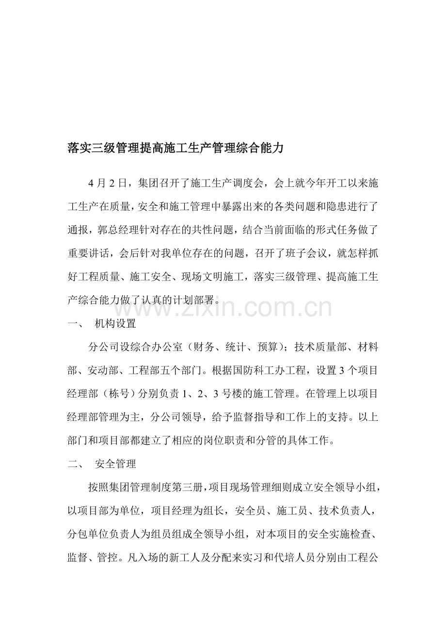 落实三级管理提高施工生产管理综合能力.doc_第1页