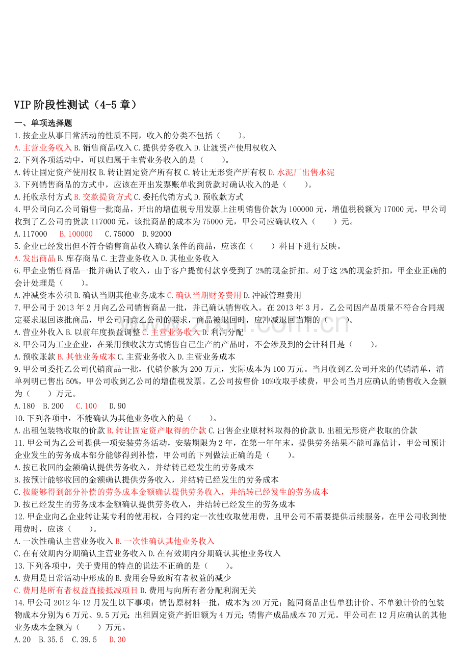初级会计实务(2014)--VIP阶段性测试(4-5章)(孙冬雪).doc_第1页