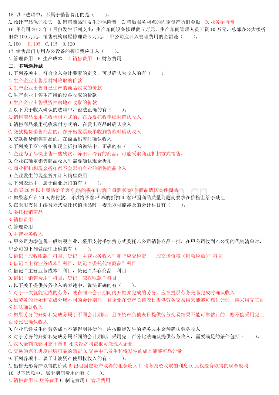 初级会计实务(2014)--VIP阶段性测试(4-5章)(孙冬雪).doc_第2页