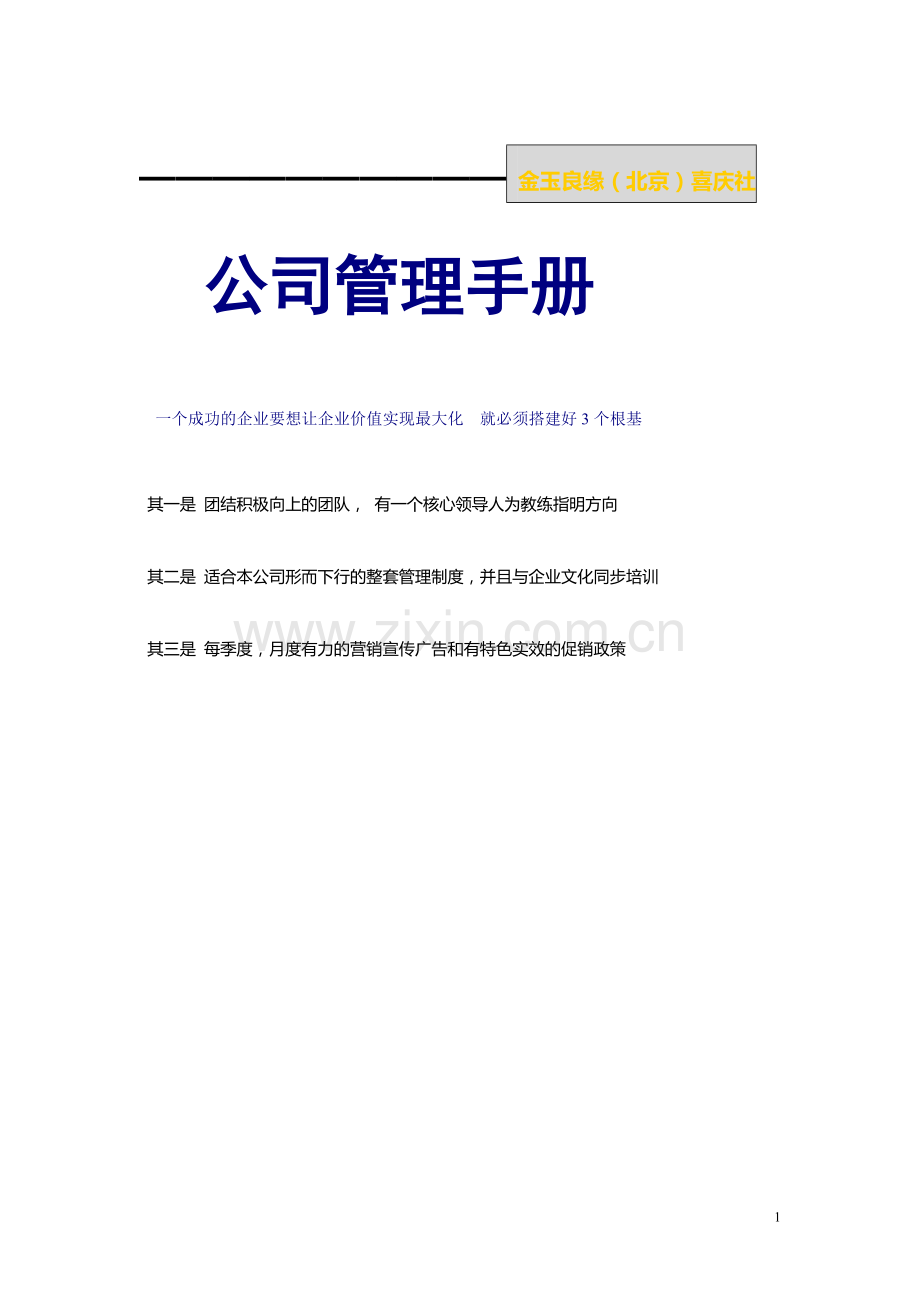 金玉良缘婚庆公司管理手册.doc_第1页