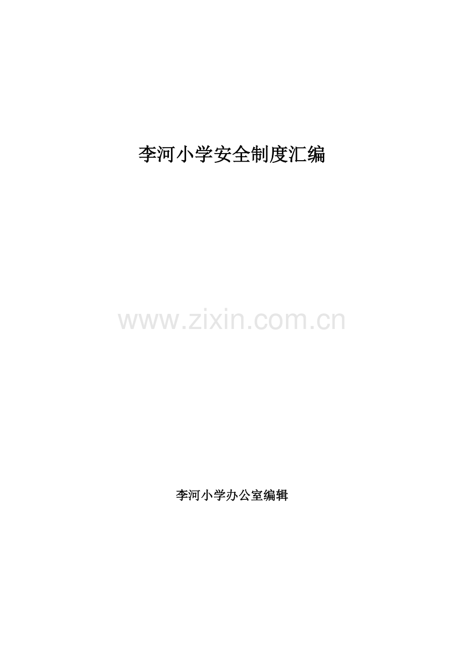 小学各种安全制度大全.doc_第1页