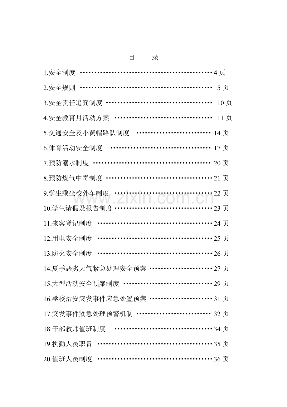 小学各种安全制度大全.doc_第2页