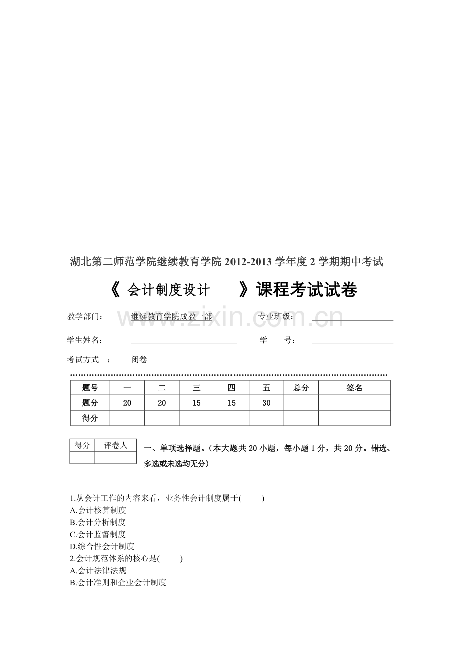 试卷二师《会计制度设计》A.doc_第1页
