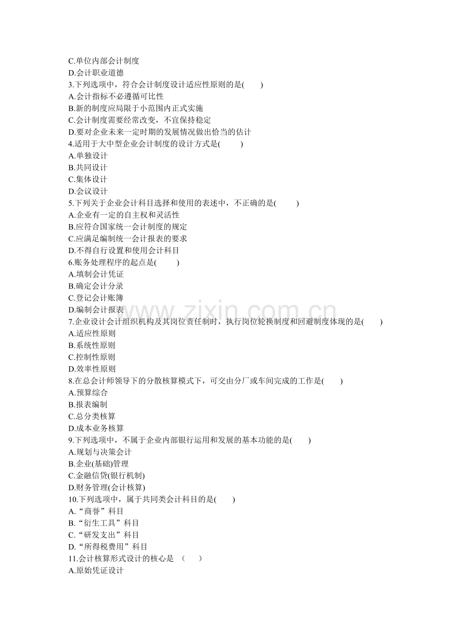 试卷二师《会计制度设计》A.doc_第2页