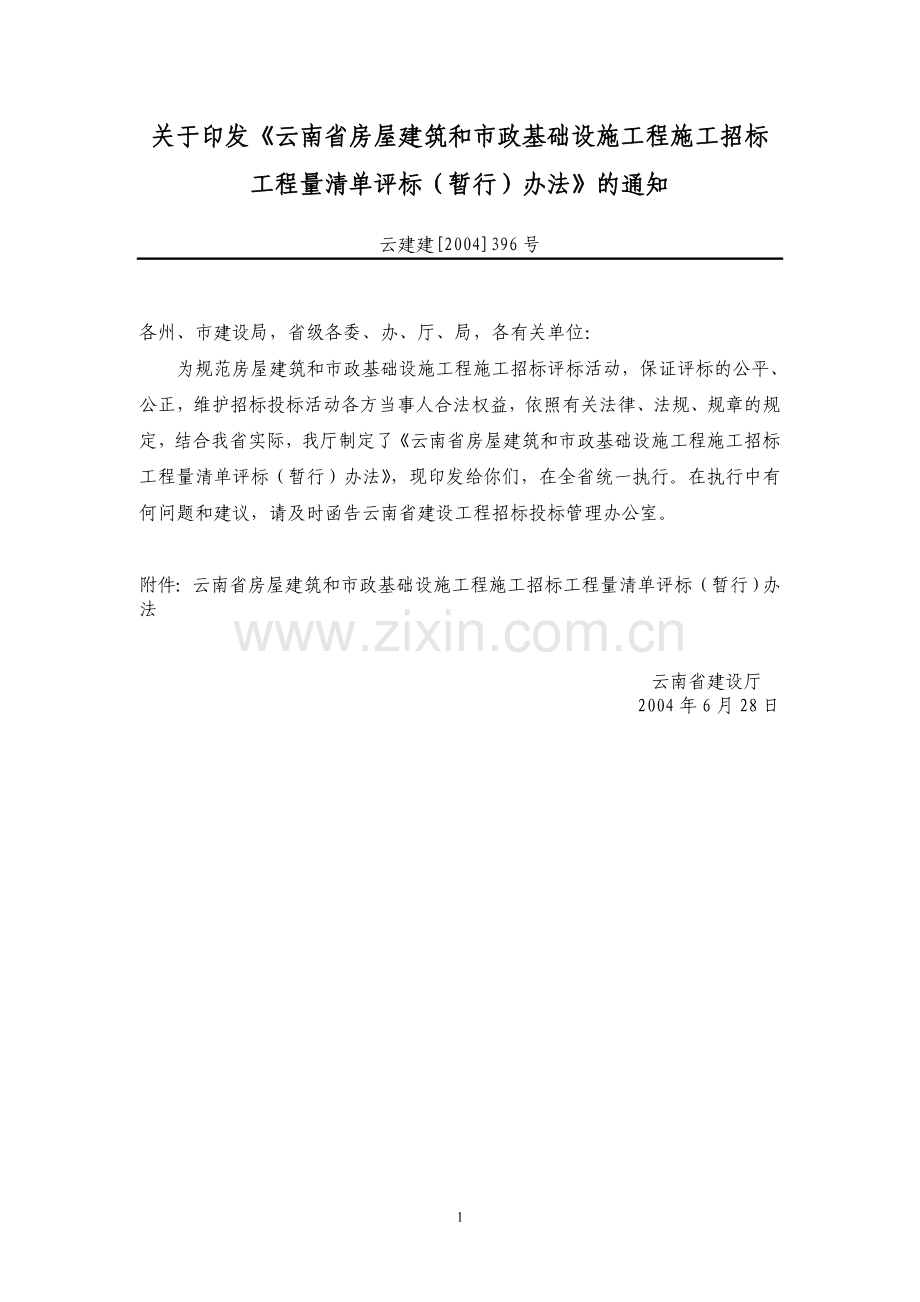 云建建[2004]396号-工程量清单评标(暂行)办法-CYF收集.doc_第1页