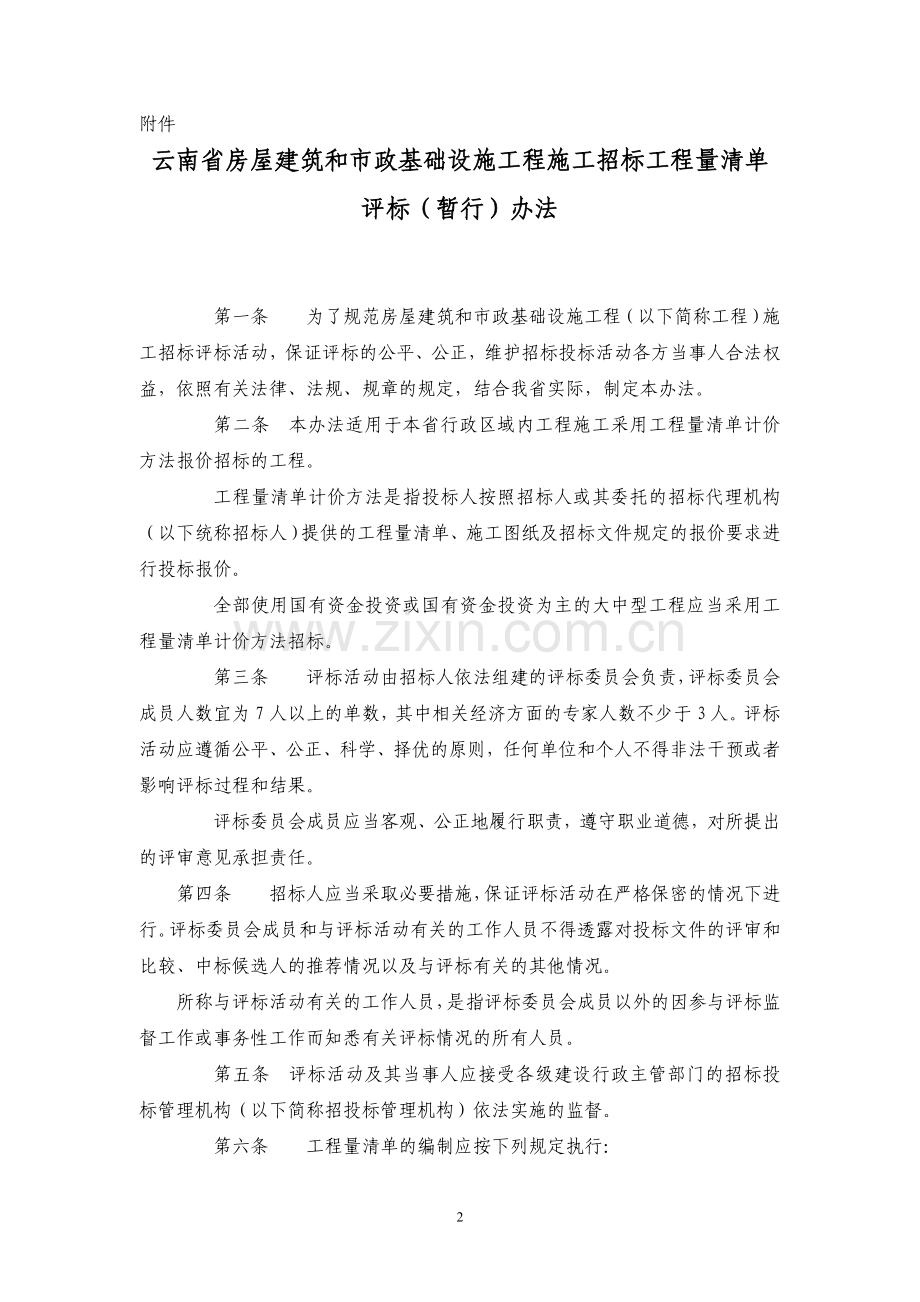 云建建[2004]396号-工程量清单评标(暂行)办法-CYF收集.doc_第2页