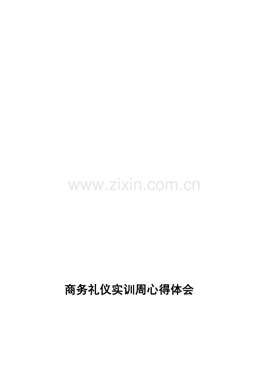 商务礼仪实训周心得体会.doc_第1页