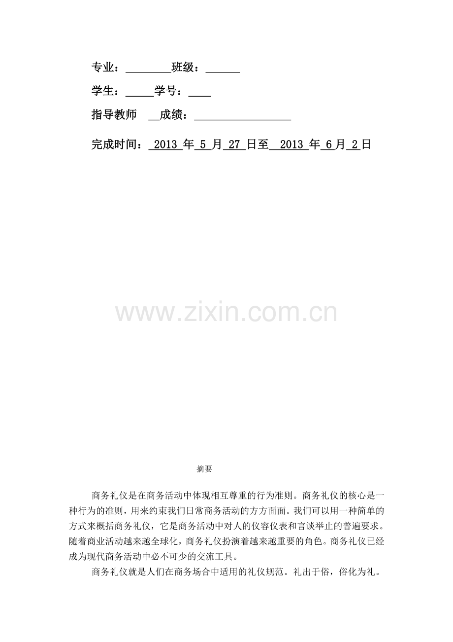 商务礼仪实训周心得体会.doc_第2页