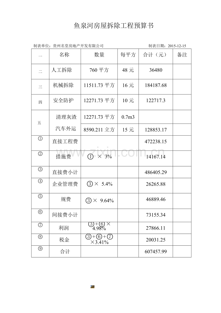 房屋拆除预算表.doc_第1页