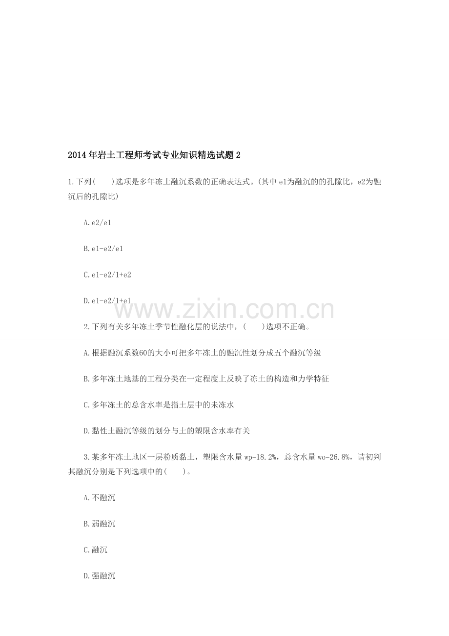 2014年岩土工程师考试专业知识精选试题2.doc_第1页