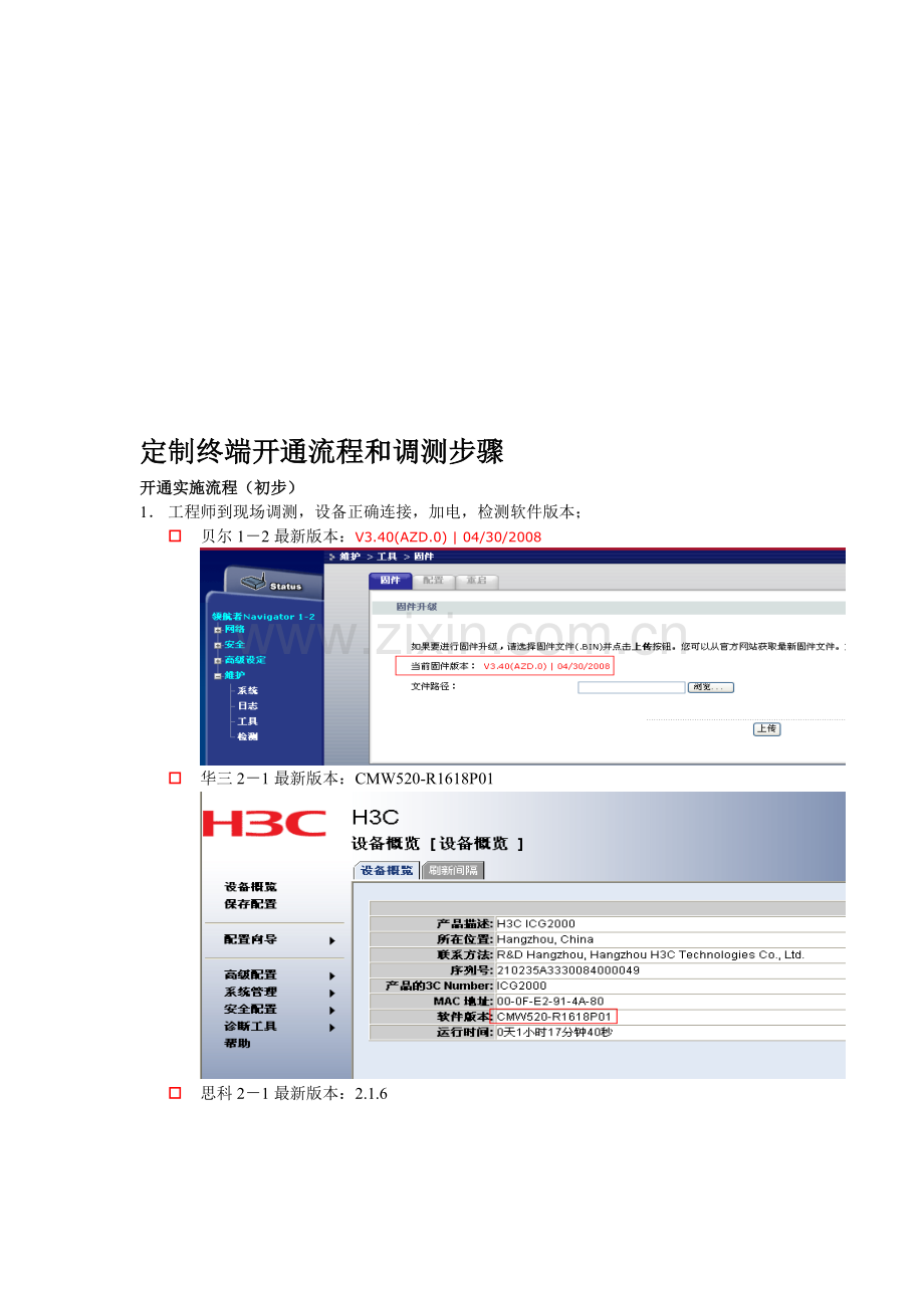 定制终端开通流程和调测步骤.doc_第1页