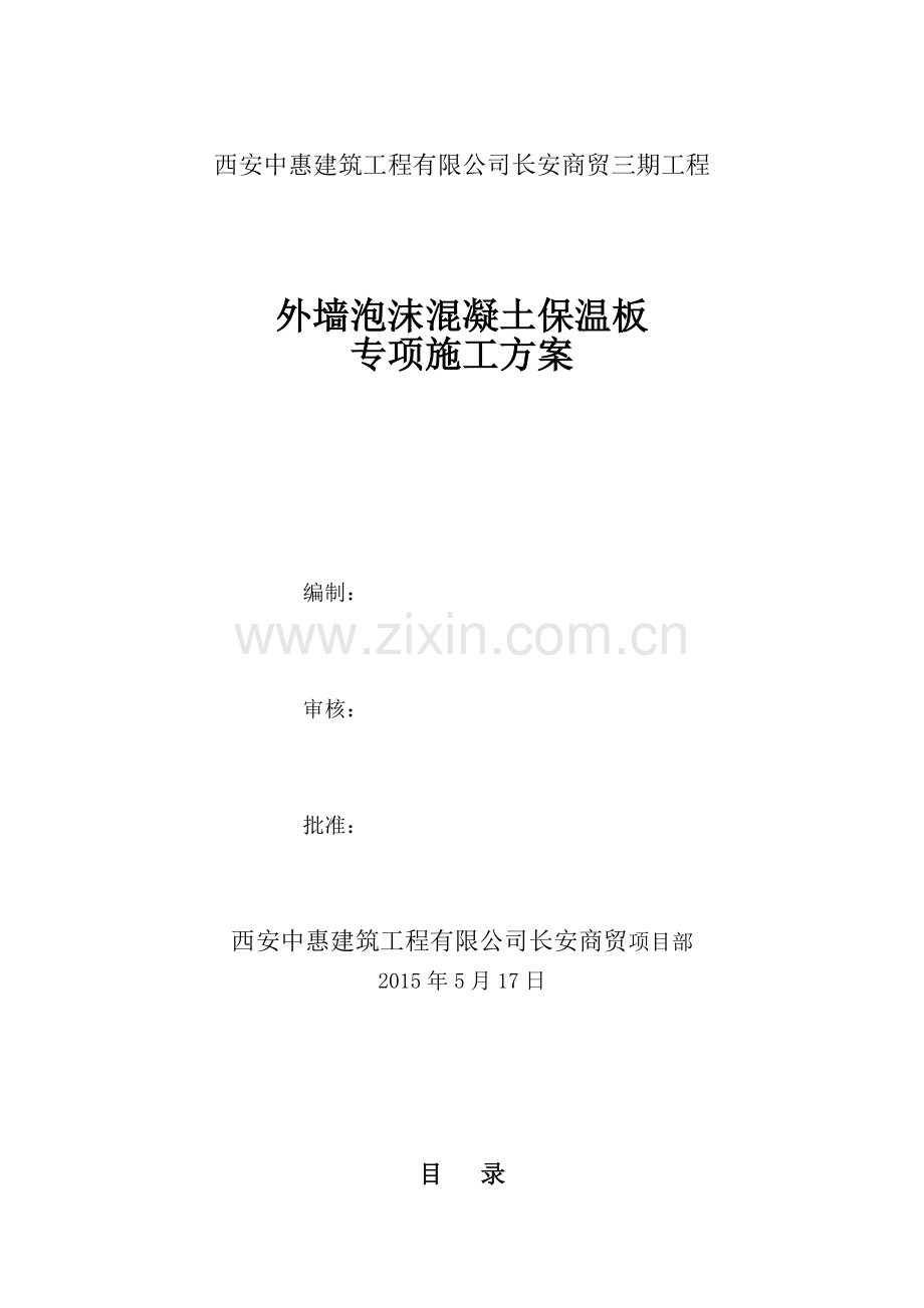 外贴泡沫混凝土保温板工程施工方案.doc_第1页