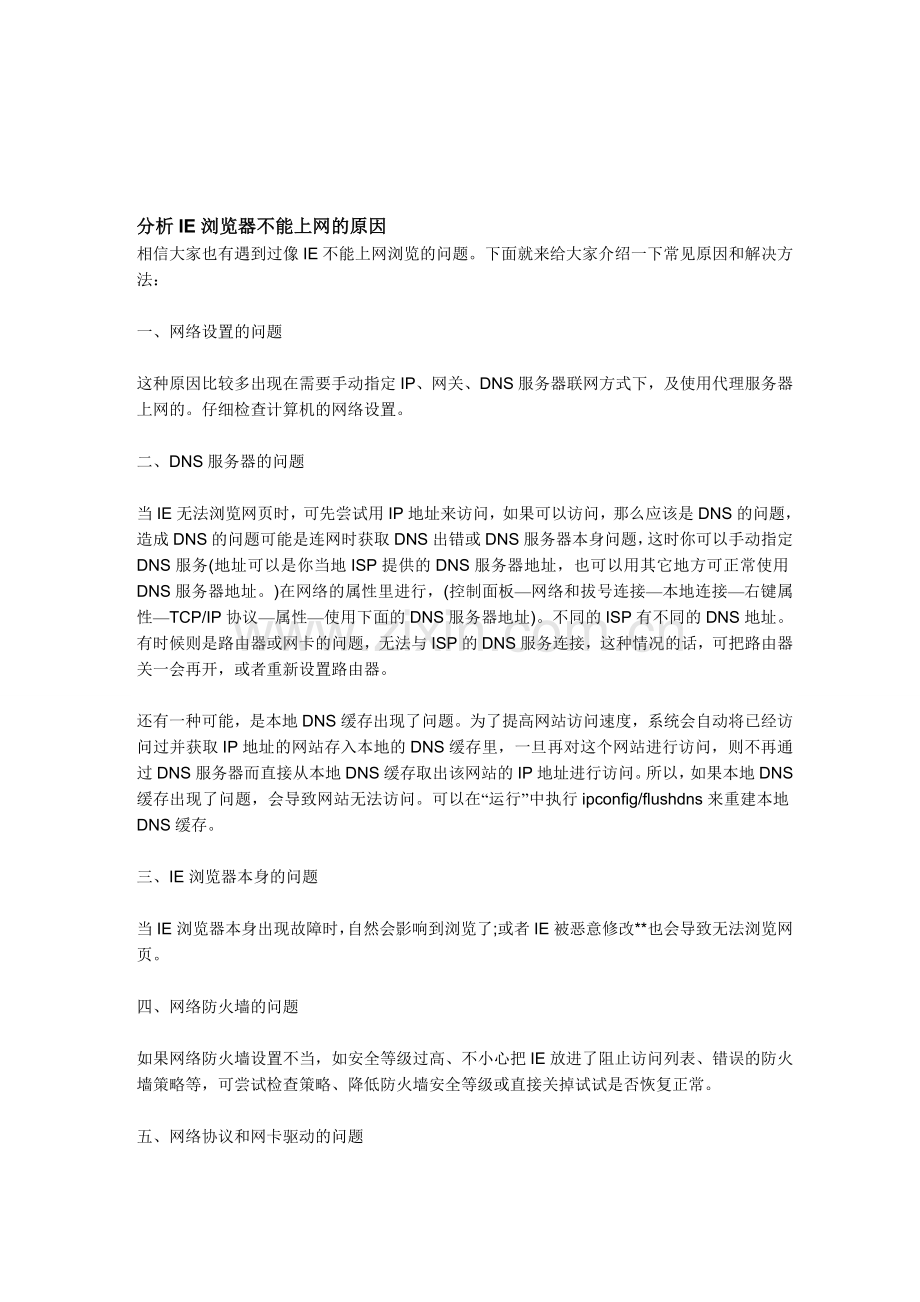 分析IE浏览器不能上网的原因.doc_第1页