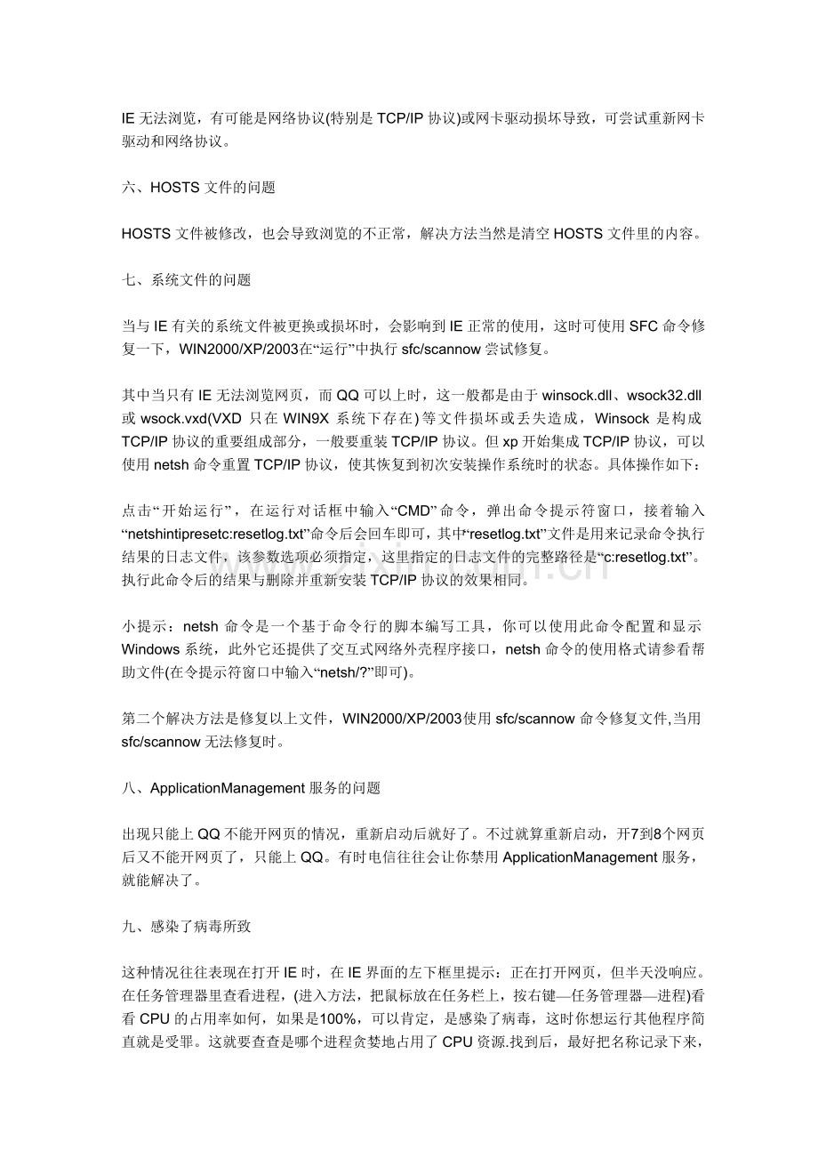 分析IE浏览器不能上网的原因.doc_第2页