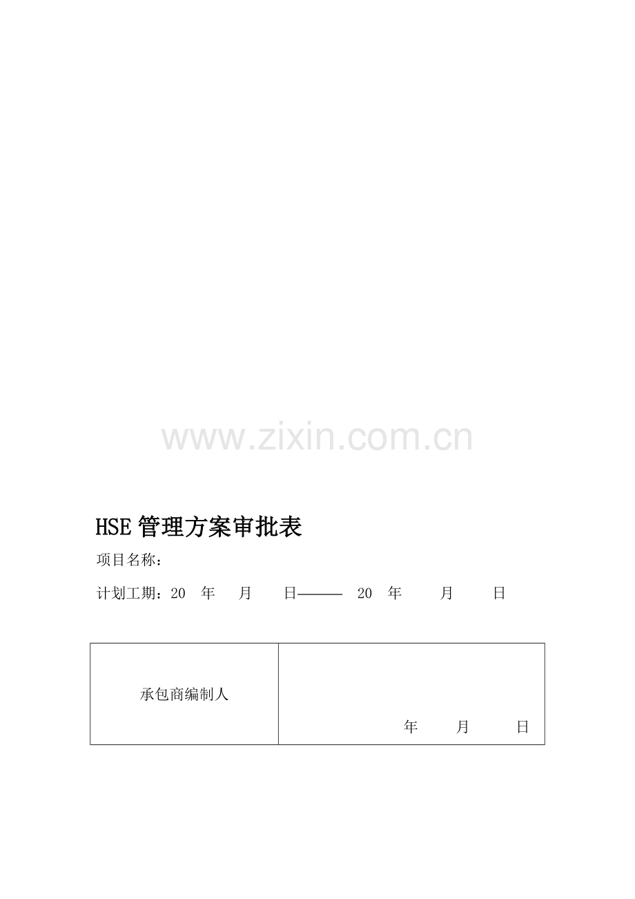 HSE管理方案(样本).doc_第1页