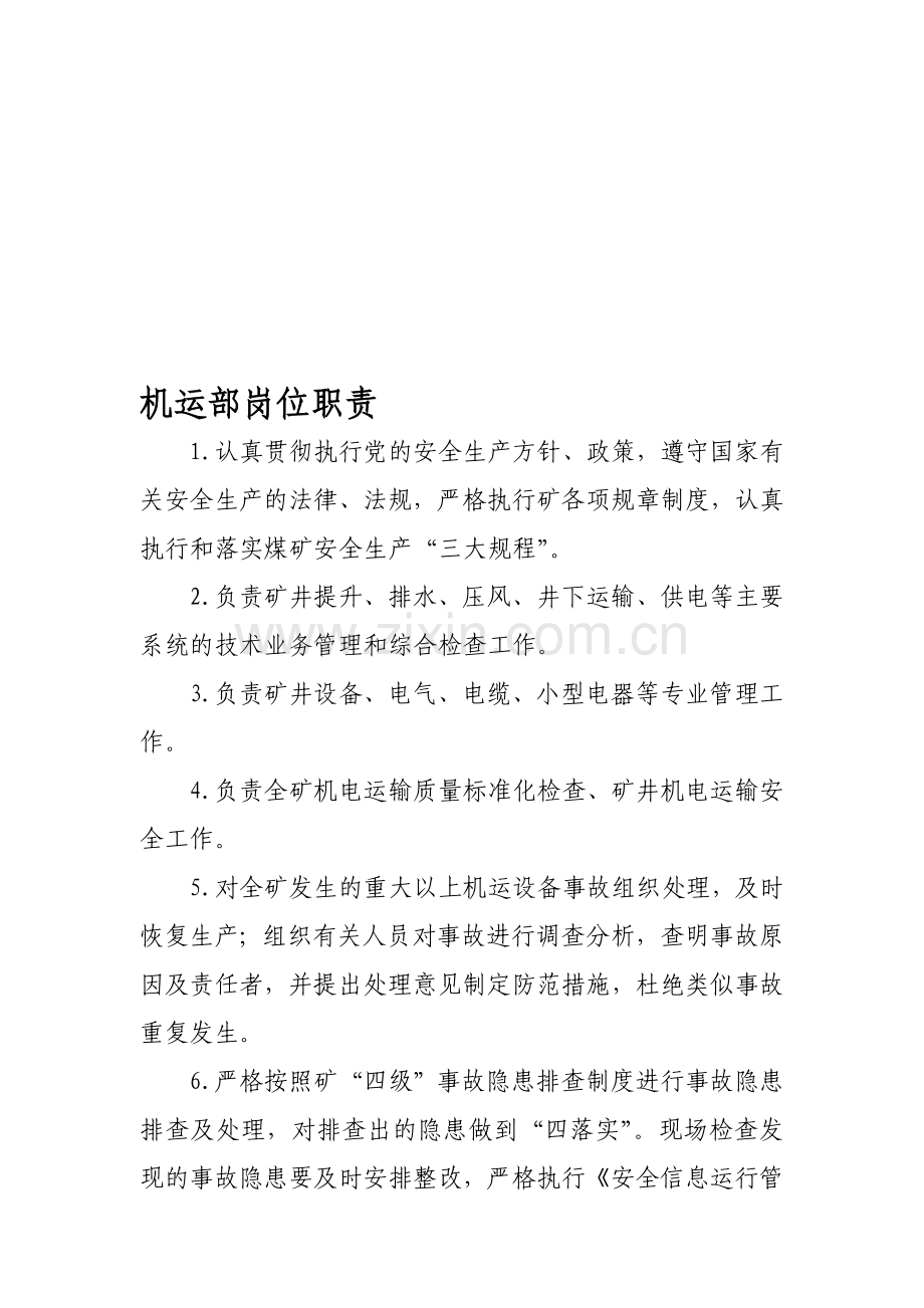 6.机运部岗位职责(分管领导已审).doc_第1页