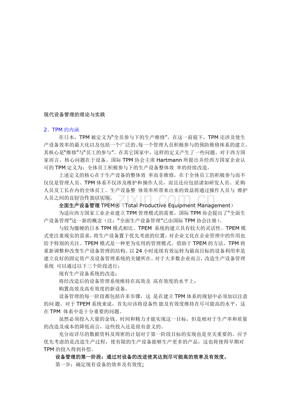 TPM现代设备管理的理论与实践.doc_第1页
