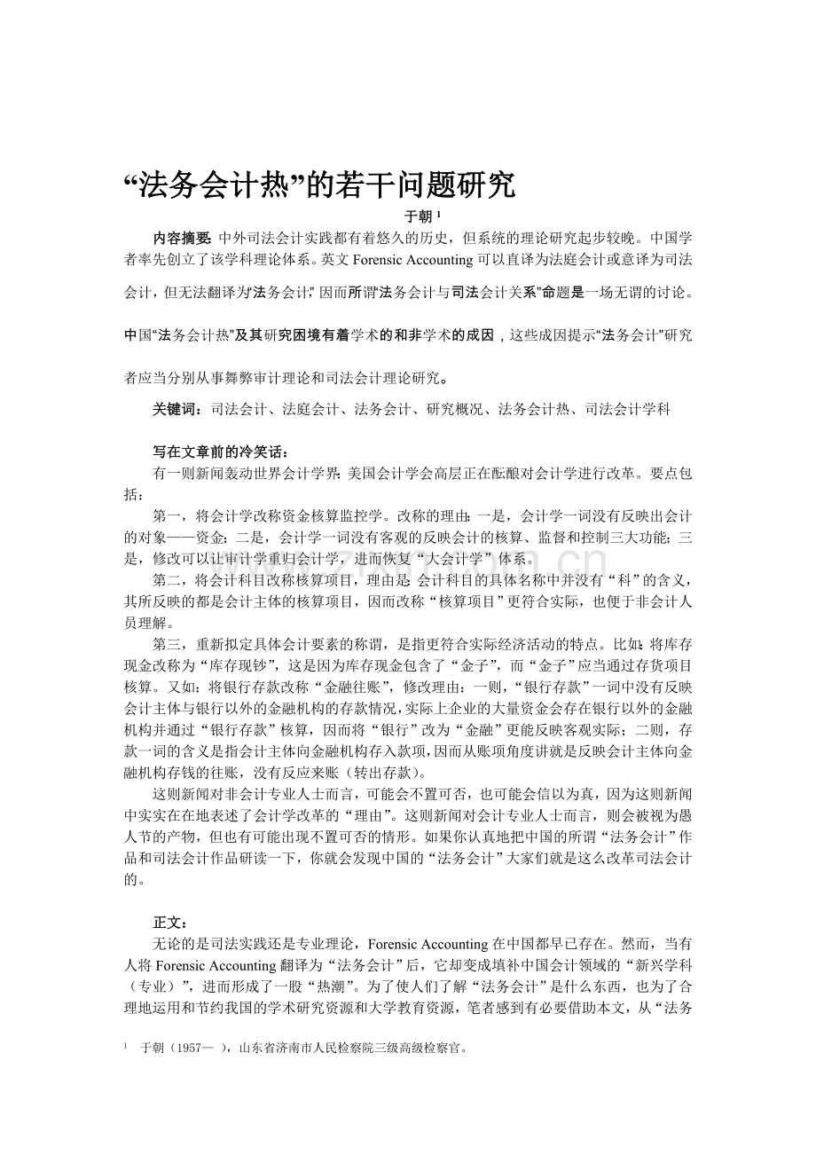 于朝：“法务会计热”若干问题的研究.doc_第1页