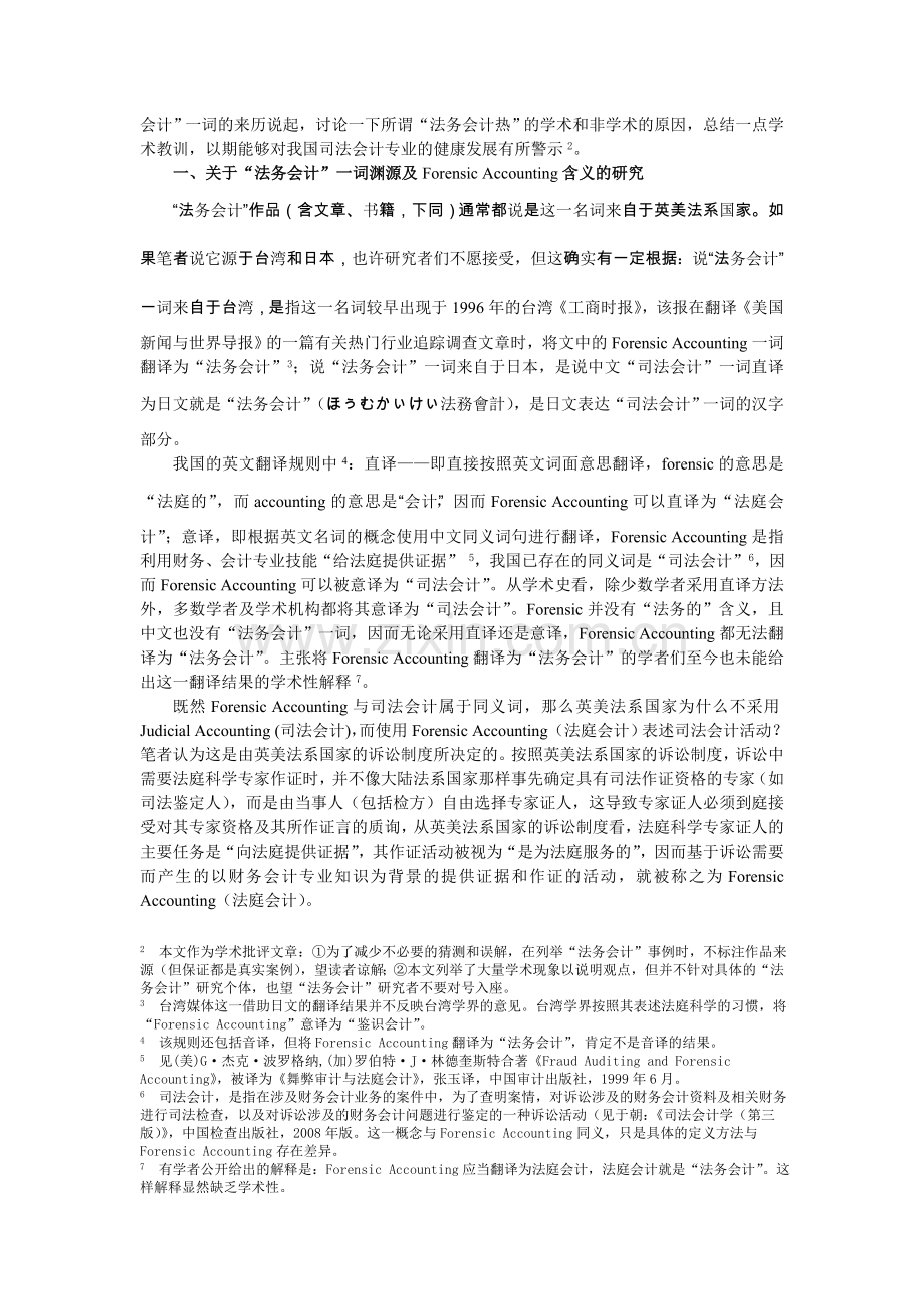 于朝：“法务会计热”若干问题的研究.doc_第2页