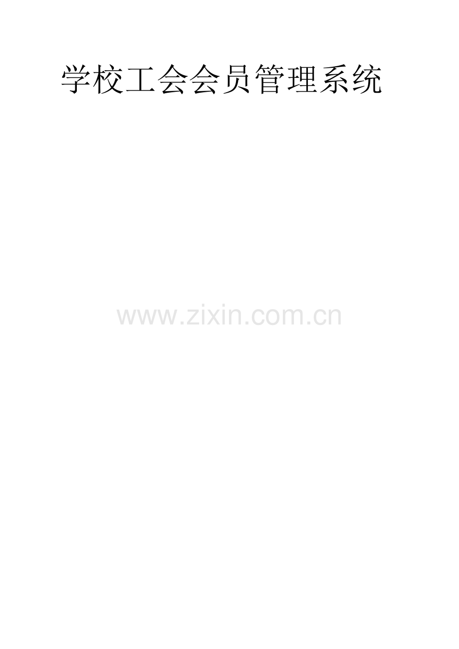 学校工会管理系统设计与实现.doc_第1页