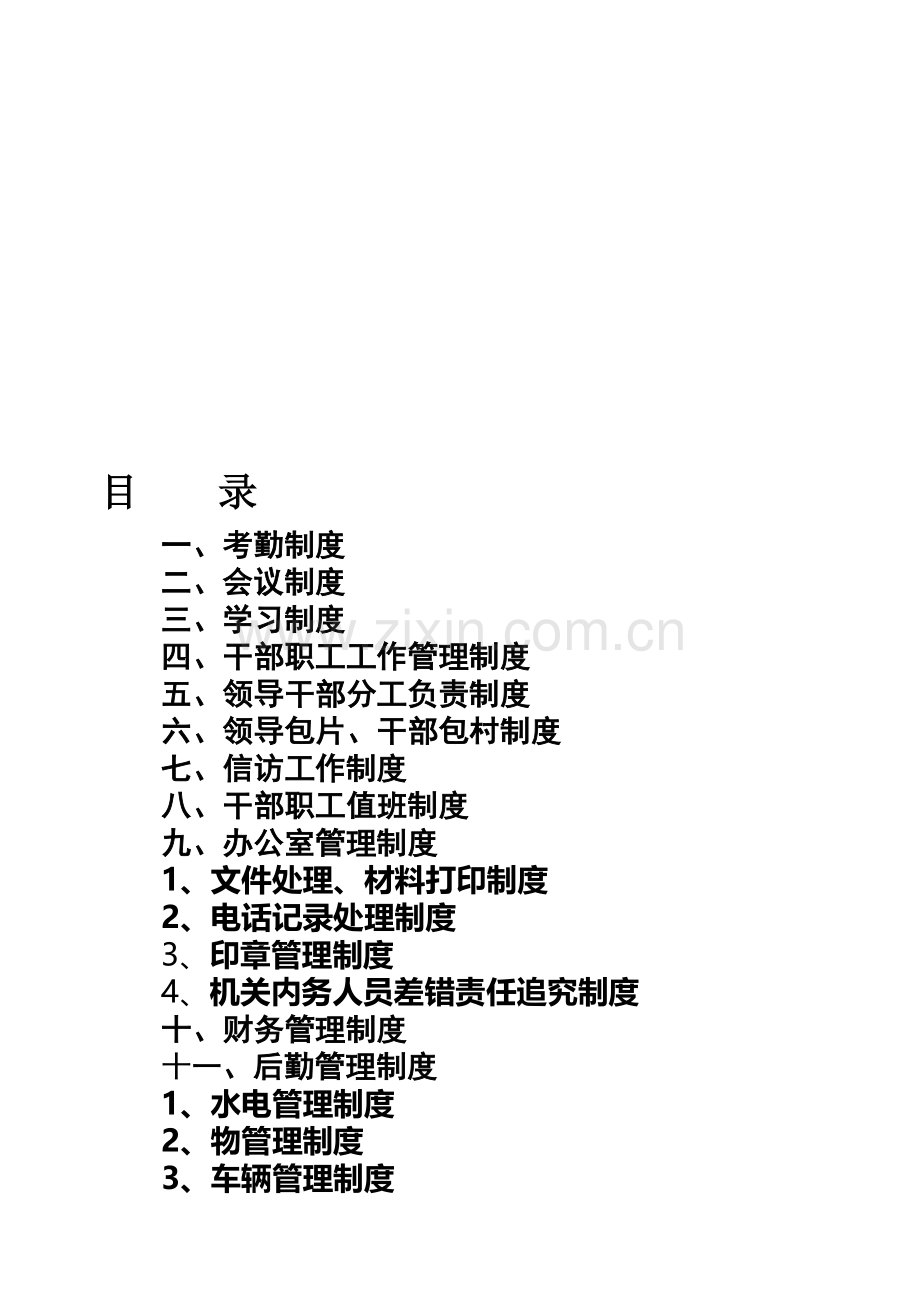 独店镇政府2014年机关管理制度(修改稿2).doc_第1页