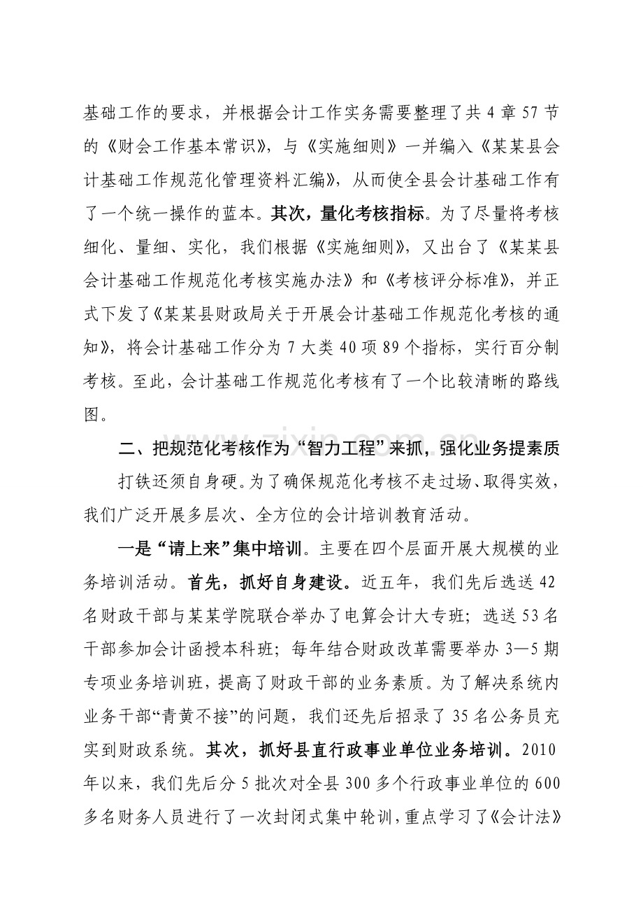 会计基础工作规范化建设典型经验材料.doc_第2页