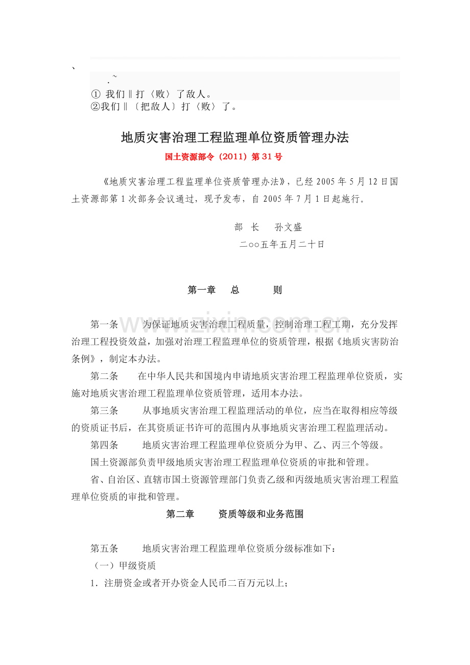 dh-xcdux国土资源部令(2011)第31号-地质灾害治理工程监理单位资质管理办法-.doc_第1页