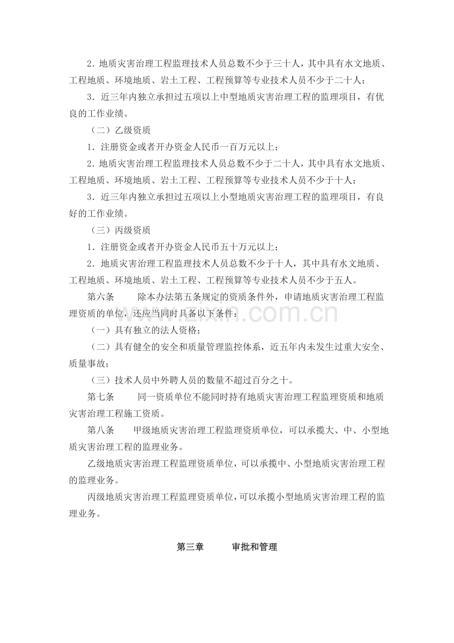 dh-xcdux国土资源部令(2011)第31号-地质灾害治理工程监理单位资质管理办法-.doc_第2页