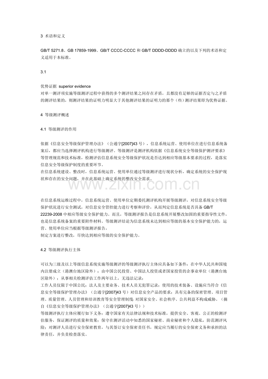 信息安全技术-信息系统安全等级保护测评过程指南送审稿.doc_第2页