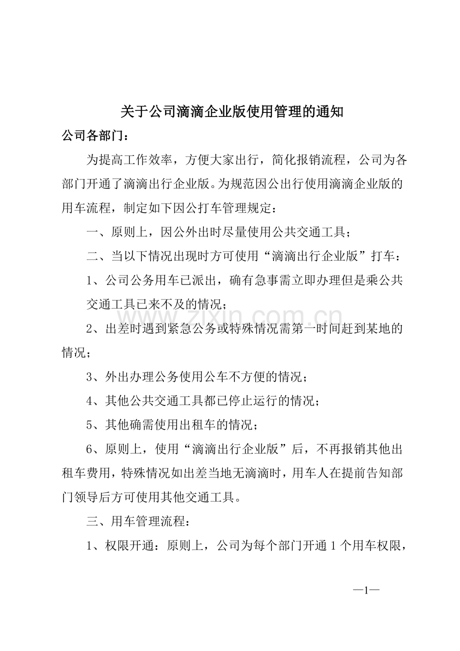 滴滴使用管理规定.doc_第1页