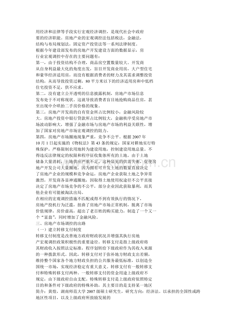 房地产调控困境的宏观调控法思考.doc_第2页