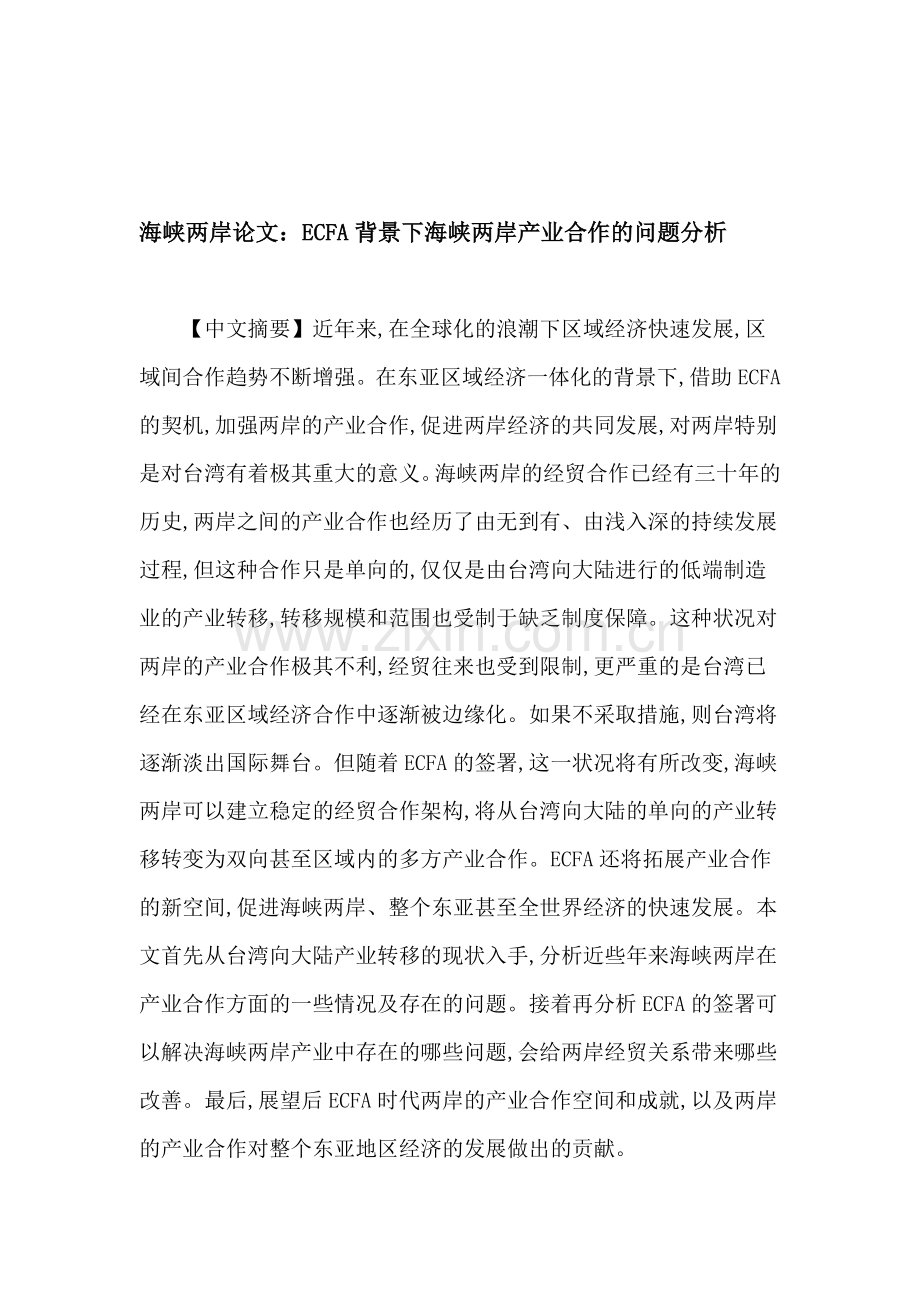 海峡两岸论文：ECFA背景下海峡两岸产业合作的问题分析.doc_第1页