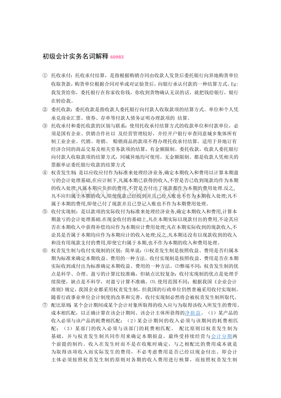 初级会计实务名词解释.doc_第1页