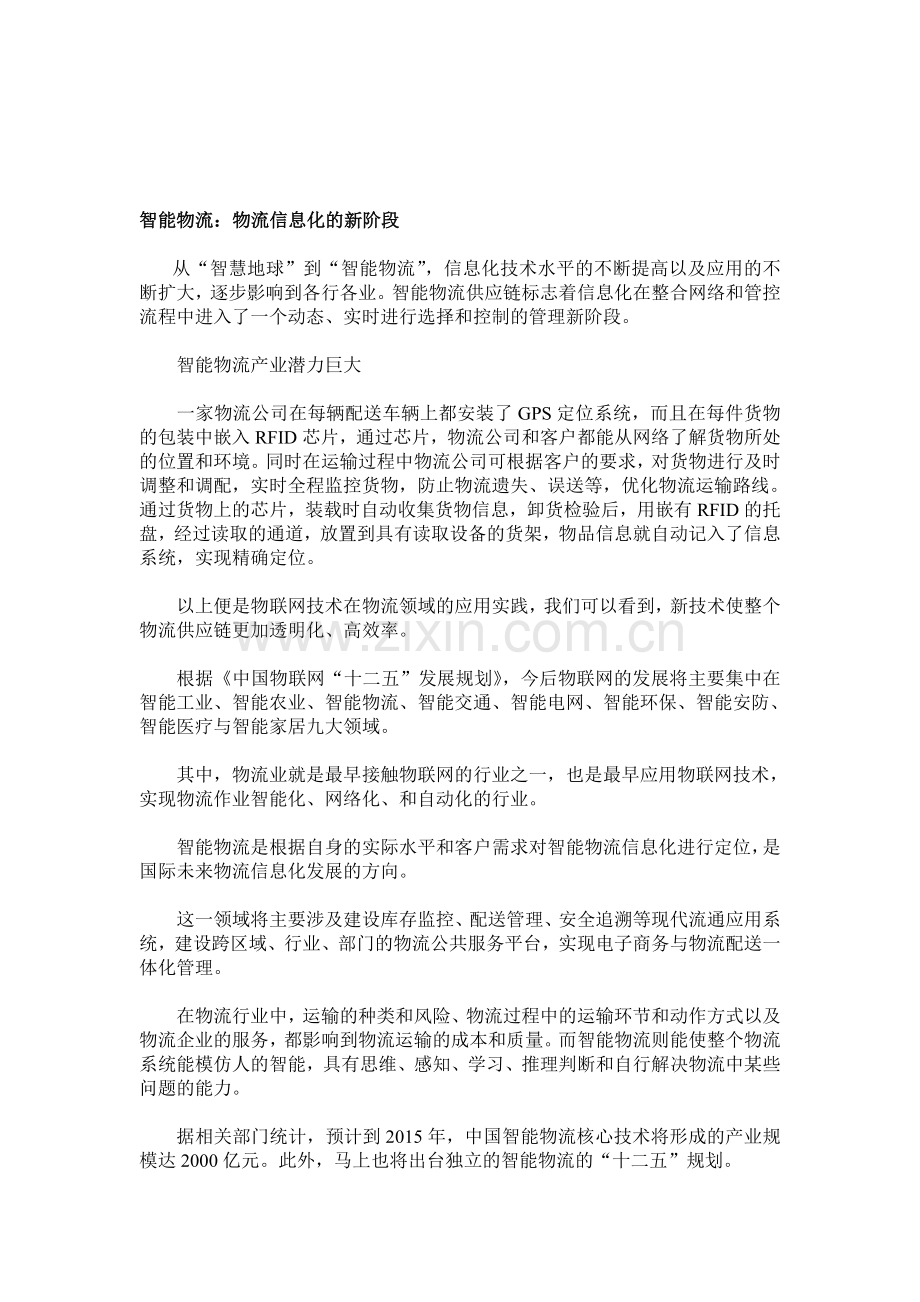智能物流：物流信息化的新阶段.doc_第1页