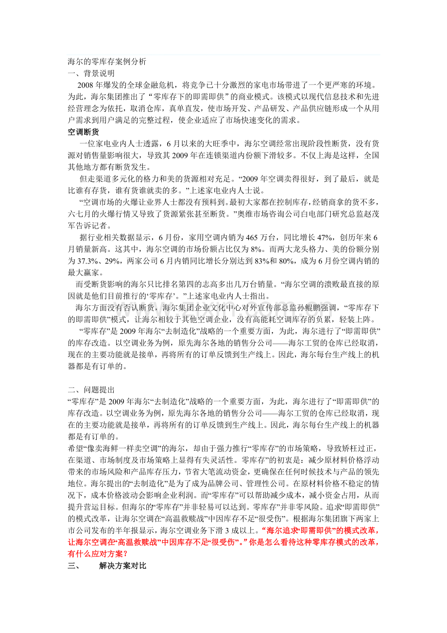 海尔的零库存案例分析2.doc_第1页
