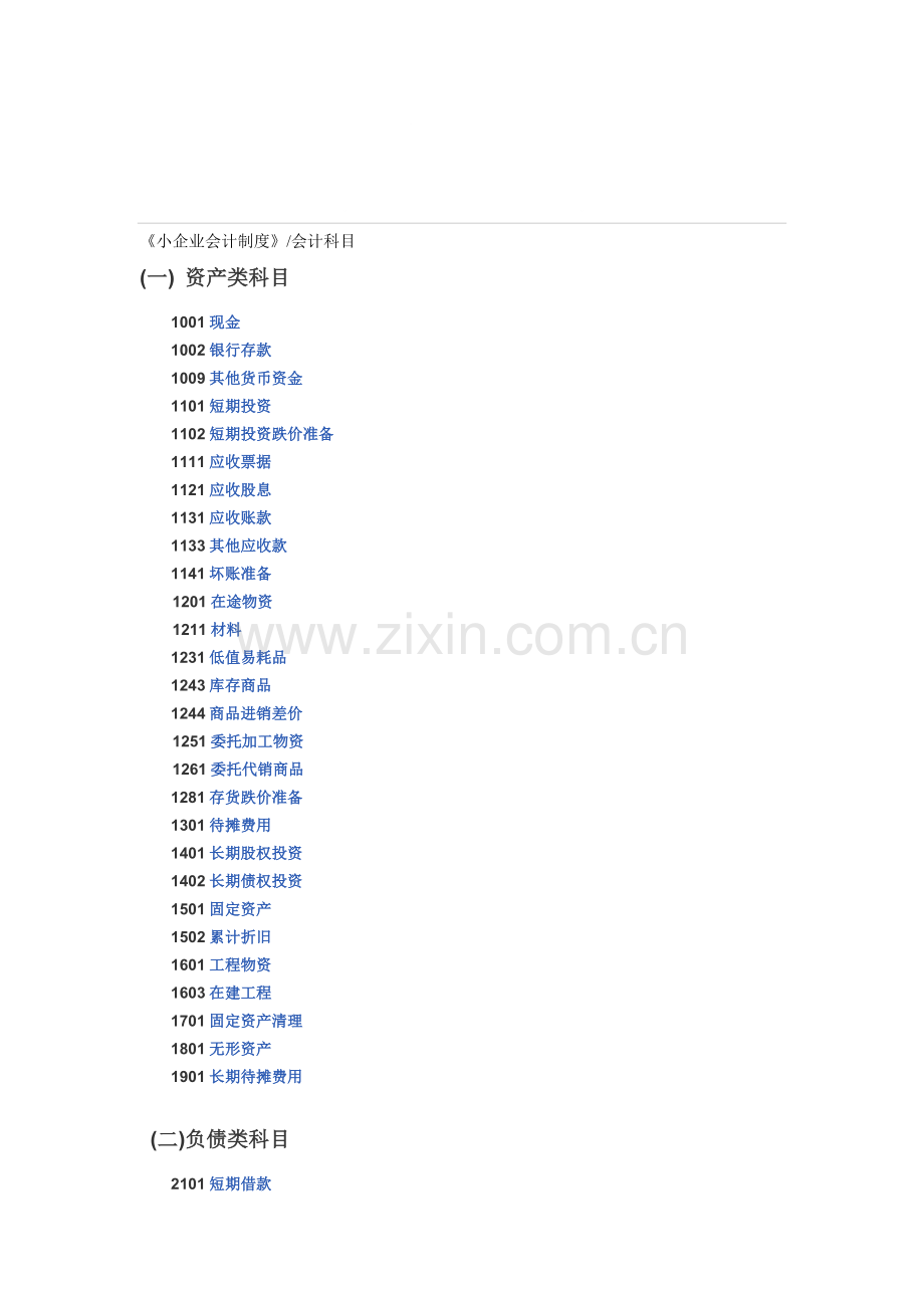 《小企业会计制度》会计科目.doc_第1页