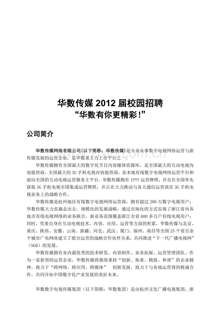 华数传媒2012届校招《公司简介-招聘流程-招聘岗位-培训、福利体系》.doc_第1页