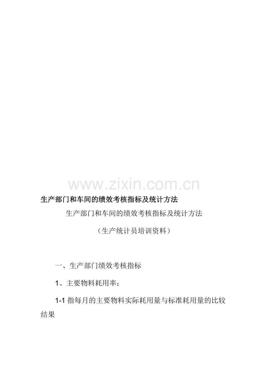 生产部门和车间的绩效考核指标及统计方法.doc_第1页