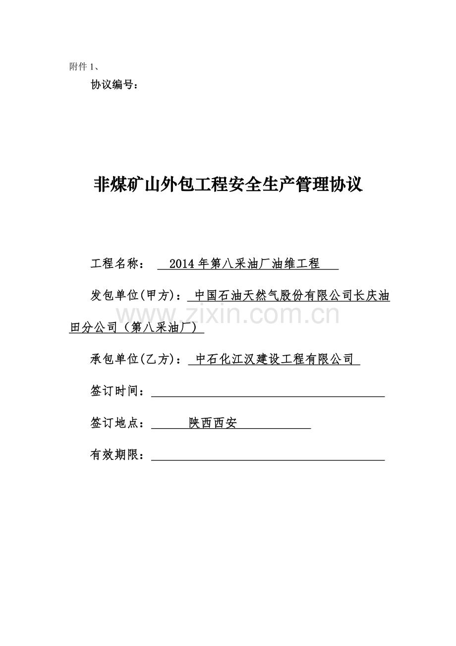 非煤矿山外包工程安全生产管理协议.doc_第1页
