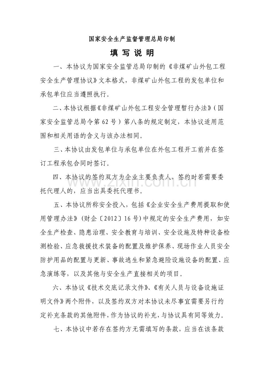 非煤矿山外包工程安全生产管理协议.doc_第2页