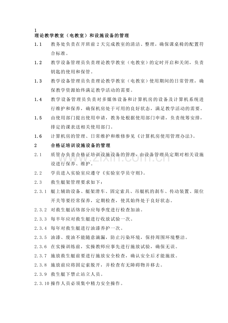 C2-06-02-教学场所与设备使用管理规定.doc_第1页